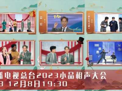 《中央广播电视总台2023小品相声大会》今晚欢乐继续!