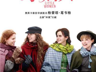 《小妇人》内地确认引进 高口碑认证引影迷狂欢